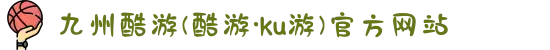 九州酷游(酷游·ku游)官方网站